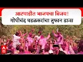 Lagu Gopichand Padalkar Dance : आटपाडीत भाजपचा विजय! गोपीचंद पडळकरांचा तुफान डान्स