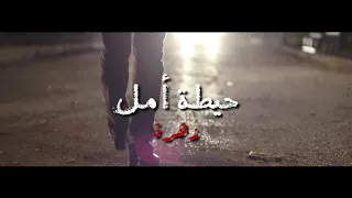 حيطة امل   زهرة                  دندنها