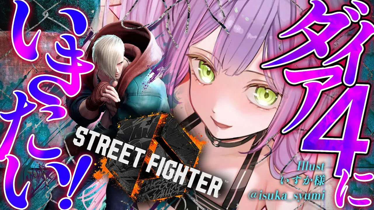 【STREET FIGHTER 6】ダイア4にいきたい！！！あわよくば盛りたい・・・！！【常闇トワ/ホロライブ】