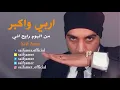 سيف عامر - اربي واكبر (حصرياً) | 2017 | Saif Amer - Arabi Wakaber (Exclusive)