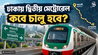 গাবতলী থেকে দাশেরকান্দি ২৮ মিনিটে, নতুন মেট্রোরেলে কী থাকছে? | Dhaka Metro Rail