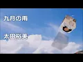 九月の雨／太田裕美（歌詞あり）