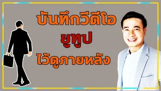 วิธีเก็บวีดีโอ YouTube ไว้ดูภายหลังมีกี่วิธี และแต่ละวิธีคืออะไร