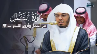  من أجمل وأروع التلاوات للغر يد د  ياسر الدوسري من سورة النمل   عشاء الثلاثاء    رجب     ه  دندنها