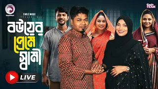 বউয়ের প্রেমে স্বামী | BOUER PREME SHAMI | EAGLE NATOK LIVE | LIVE 2026