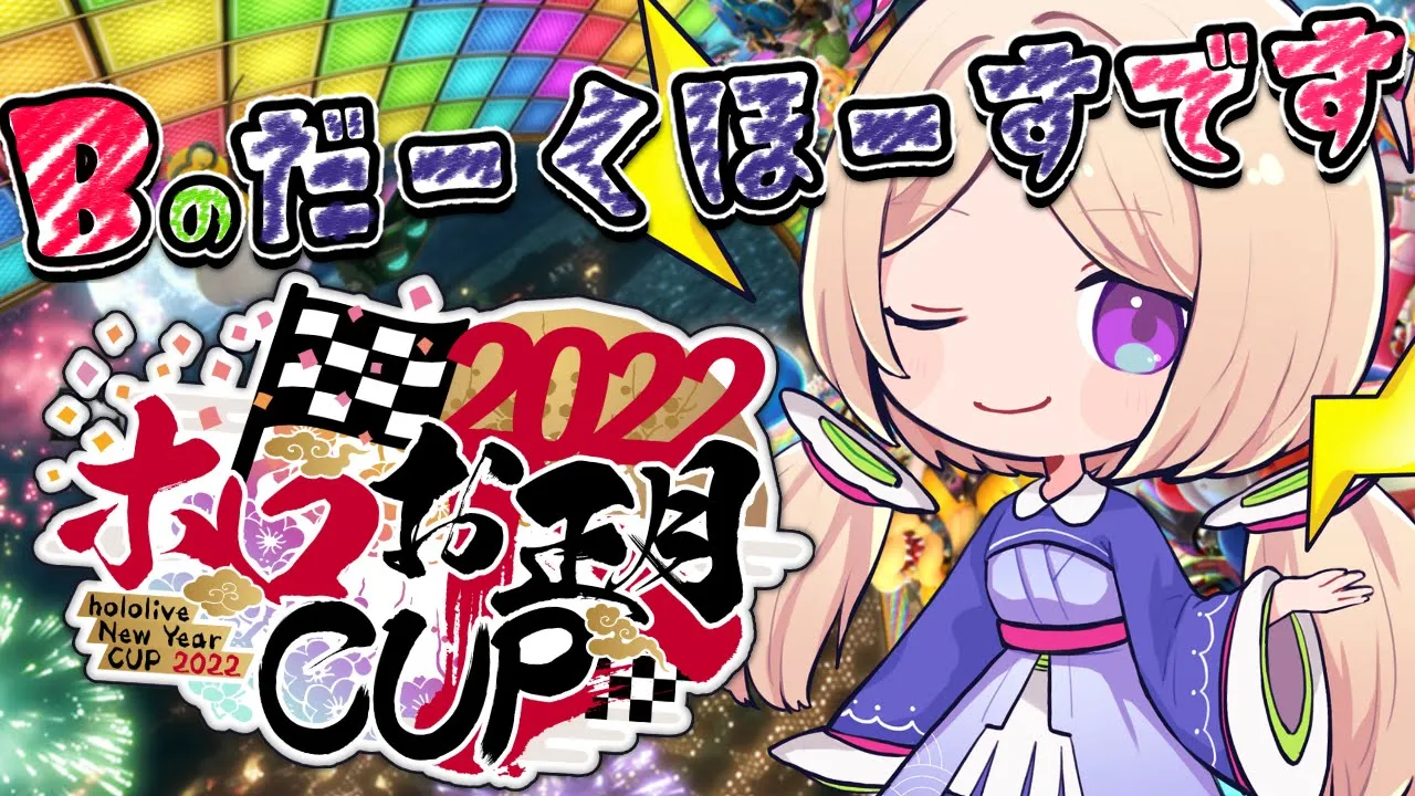 【#ホロお正月CUP2022 】慌てない！焦らない！諦めない！【アキロゼ視点/ホロライブ】