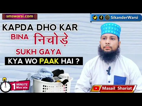 mani lage huye kapre ko dho kar bina nichode sukha dene se pak ho jayega #oneminutemasail