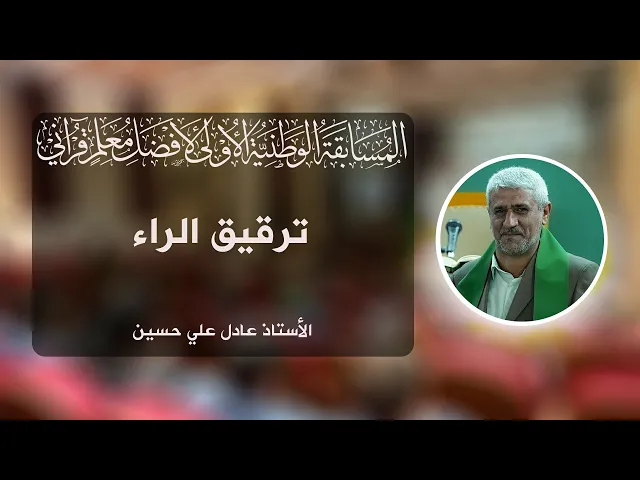⁣الأستاذ عادل علي حسين || ترقيق الراء || المسابقة الوطنية لأفضل معلم قرآني