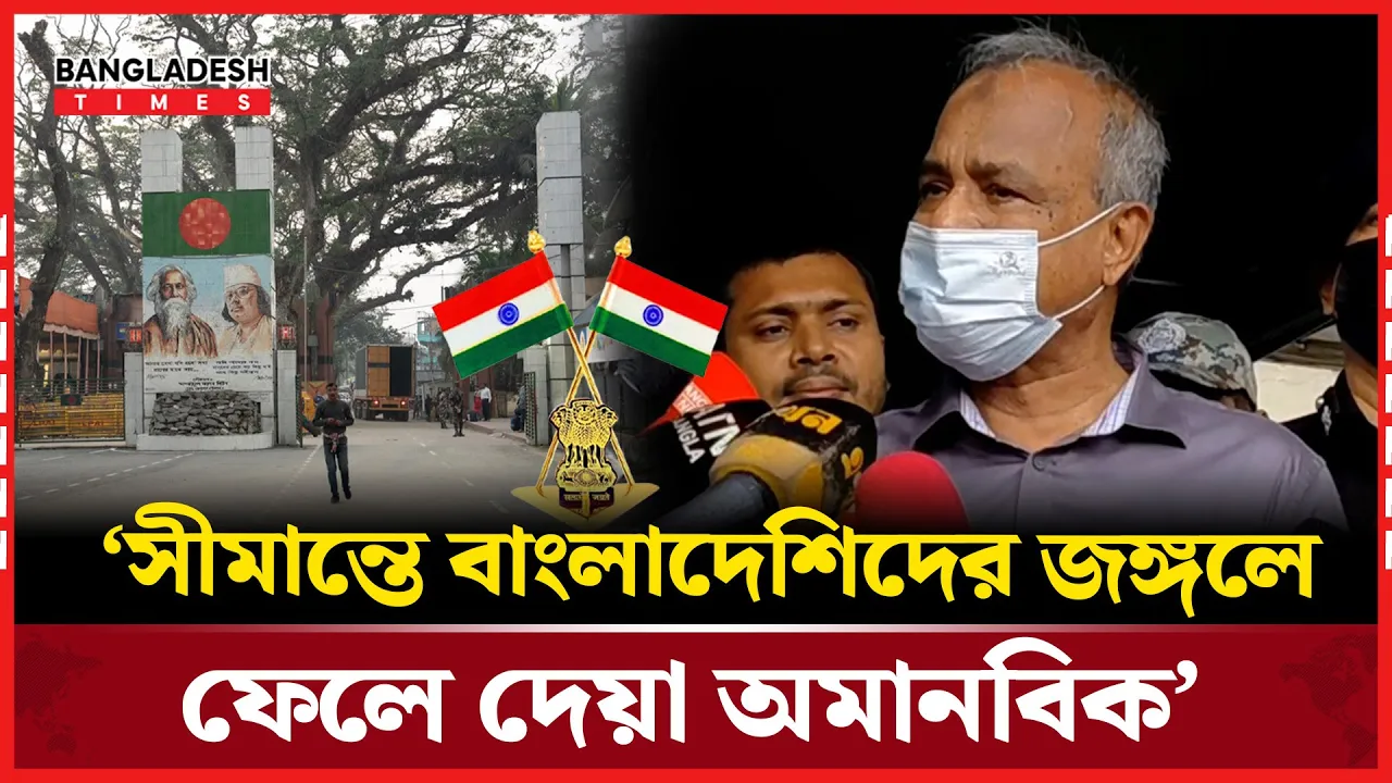 সীমান্তে ভারতের অমানবিকতা! জবাব দিলেন স্বরাষ্ট্র উপদেষ্টা!