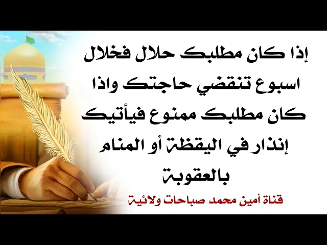 ⁣إذا مطلبك حلال ما تتخطى الأسبوع وحاجتك تنقضي واذا مطلبك ممنوع يأتيك إنذار باليقظة أو المنام بالعقوبة