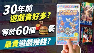 30年前遊戲貴好多? 等於60個麥當勞餐! 史上最貴遊戲幾錢? 一個月人工買多少Game?