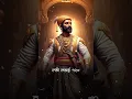 Download Lagu Chhatrapati Sambhji maharaj #sambhajimaharaj #maratha #warriors #shorts #ytshorts