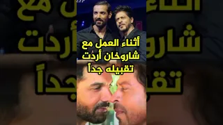 جون أبراهام يتحدث عن كواليس عمله مع شاروخان Bollywood 