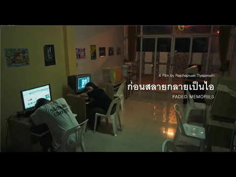 ก่อนสลายกลายเป็นไอ (Faded Memories) : Official Trailer