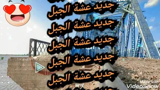 جديد عشة الجبل ي شبه القمر 