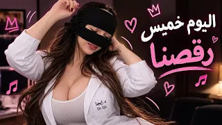 سهره الخميس مع صديقتي لا يفوتك رقص وطرب