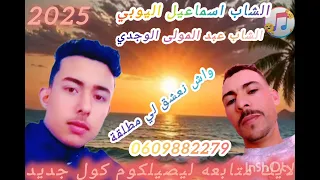 الشاب اسماعيل اليوبي الجديد 2025 العنوان واش دني نعشق لي مطلقة تيك توك فايسبوك 