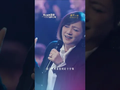 【我已經與基督同釘十架 I Have Been Crucified with Christ】精選片段