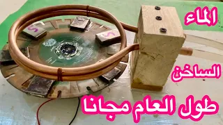 الماء الساخن طول العام مجانا مع الابتكار المدهش 