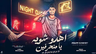 مهرجان اهدو شويه ي منحرفين   ابراهيم المكسيكي   كلمات موزه الجارح   توزيع موحه برودكشن دندنها