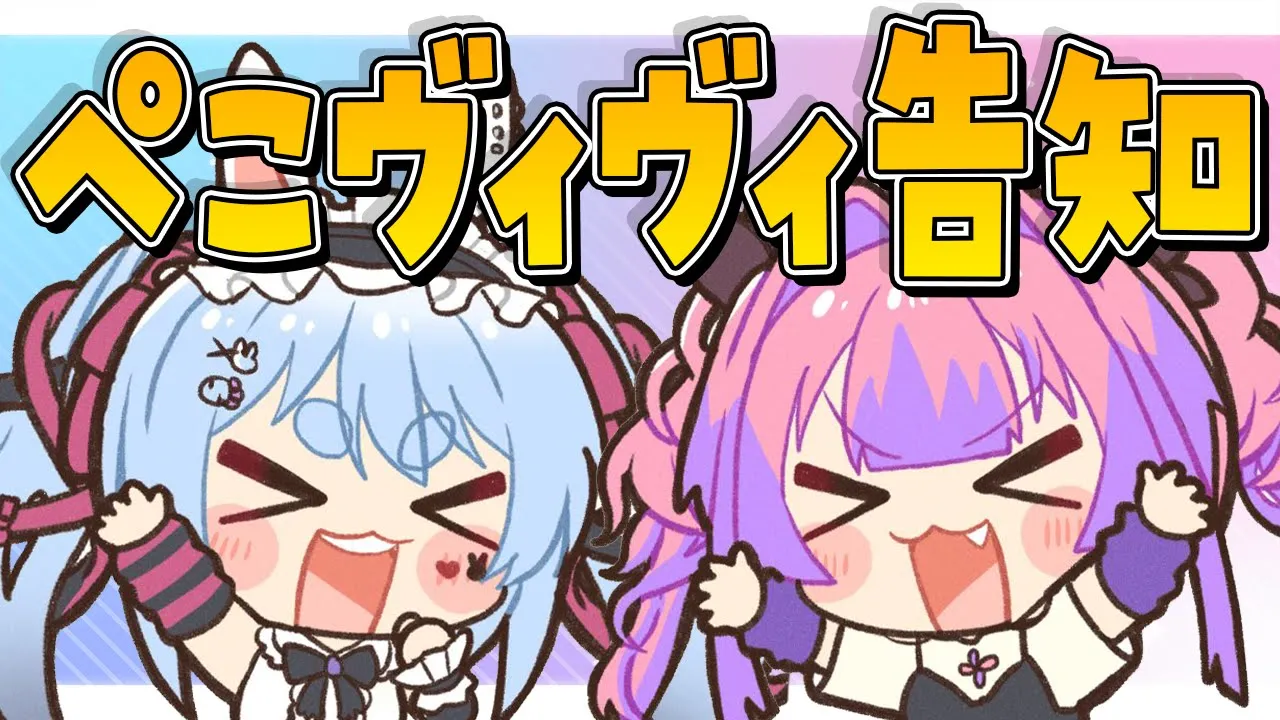 【告知】ぺこらとヴィヴィちゃんからお知らせ！！！！！！！ぺこ！【ホロライブ/兎田ぺこら】