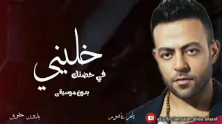 خليني في حضنك تامر عاشور بدون موسيقى بدون حقوق  خليني في حضنك تامر عاشور بدون موسيقى بدون حقوق