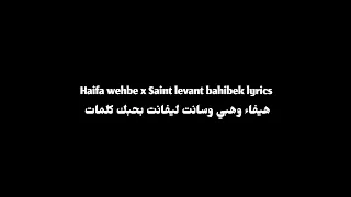                                             هيفاء وهبي وسانت ليفانت بحبك كلمات  دندنها