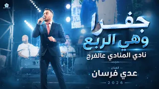 جفرا وهي الربع نادي المنادي عالفرح عدي فرسان مهرجان العريس محمد فارس دندنها