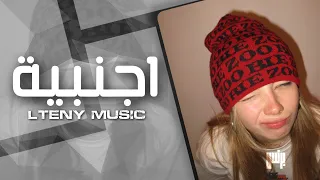 اغاني تيك توك أجنبية LTENY MUSIC مطلوبه ترند تيك توك 