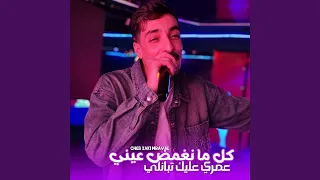 كل ما نغمض عيني عمري عليك تبانلي دندنها