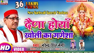 video narendra singh negi garhwali ganesh vandana daina hoya