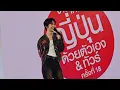 3/5 NuNew (True Love - Song from the drama "To Sir, With Love") / FIT18xNuNew / Siam Paragon / Oc...
