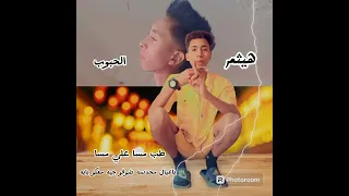 طب مسا علي مسا هيثم الحبوب توزيع موحه برودكشن دندنها