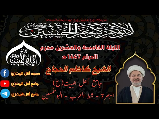 ⁣مجلس الليلة الخامسة العشرين لشهر محرم الحرام 1447ه‍ سماحة الشيخ كاظم الحجاج#جامع_اهل_البيت ع