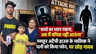 बच्चो का ध्यान रखना, अब मैं वापिस नहीं आऊंगा, मशहूर अटैची हाउस के मालिक ने पत्नी को किया फोन