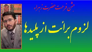 جشن عید حضرت زهراء سلام الله علیها لزوم برائت از دشمنان اهل بیت طاهرین للهیاری Allahyari Live 