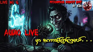 Audio Live 6 - အခြေအနေလေးတွေပြောရင်း လေပေါမယ်ဗျာ....