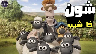 شون الخروف ملخص فيلم Shaun The Sheep 2015 