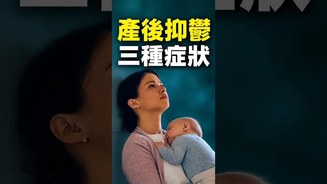 產後情緒問題別迴避,三種類型的處理方式完全不一樣!