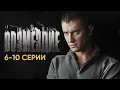 Сериал ВОЗМЕЗДИЕ I 6-10 серии подряд I ПРЕМЬЕРА I Смотреть онлайн