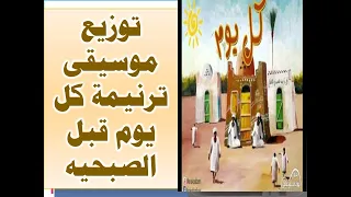 توزيع موسيقى ترنيمة كل يوم قبل الصبحية لما تكون الدنيا مندية قبل ما تفوق الناس من نعستها احب اقولك دندنها