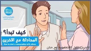 تعلم اللغة الانجليزية من خلال المحادثات اليومية تعلم اللغة الإنجليزية بالصوت والصورة 