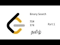 Binary Search Leetcode Problems no 704 and 374 Solved - Part 1 Tamil Easy Explanation