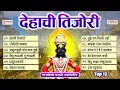 Download Lagu मनाला प्रसन्न करणारी १२ मराठी भक्तिगीत | देहाची तिजोरी भक्तीचाच ठेवा | Dehachi Tijori | Vitthal Song