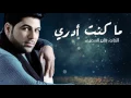 وليد الشامي - ما كنت أدري (حصرياً) | 2016