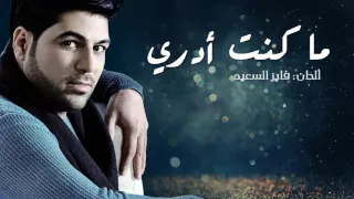 وليد الشامي   ما كنت أدري  حصريا          دندنها