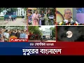 Download Lagu দুপুরের বাংলাদেশ | Dupurer Bangladesh | News and Bulletin | 1 PM | 08 September 2025 | Jamuna TV
