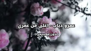 عمرو دياب اغلى من عمري بدون موسيقى 