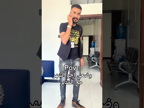 وضعي آخر الشهر مع المدير 😂
