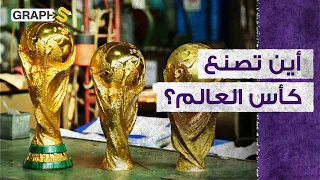 أين تصنع كأس العالم وكم تبلغ قيمتها  دندنها